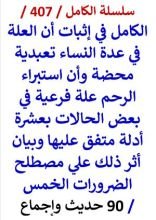 كتاب الكامل في اثبات ان العلة في عدة النساء تعبدية محضة بعشرة ادلة متفق عليها