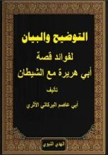كتاب التوضيح والبيان لفوائد قصة أبي هريرة مع الشيطان