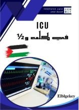 كتاب ICU في كلمة و ½