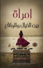 كتاب إمرأة بين الخيال والواقع