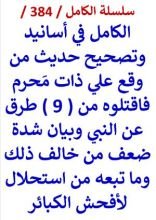 كتاب الكامل في اسانيد وتصحيح حديث من وقع علي ذات محرم فاقتلوه من تسع طرق عن النبي