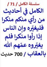 كتاب الكامل في احاديث من رأي منكم منكرا فليغيره