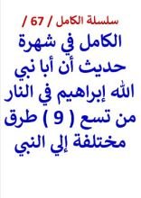 كتاب الكامل في شهرة حديث أن أبا نبي الله إبراهيم في النار من تسع طرق مختلفة