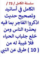 كتاب الكامل في اسانيد وتصحيح حديث من خلع جلباب الحياء فلا غيبة له