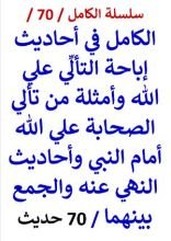 كتاب الكامل في احاديث إباحة التألي علي الله وأحاديث النهي عنه والجمع بينهما