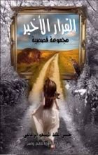 كتاب القرار الأخير