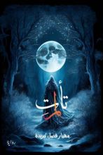 رواية لم تأت