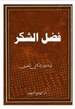 كتاب فضل الشكر