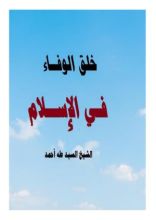 كتاب خلق الوفاء في الإسلام
