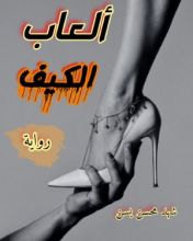 رواية ألعاب الكيف