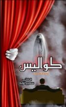 كتاب كواليس