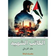 كتاب الكاتب الشهيد