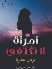 رواية امرأة لا تكتفي