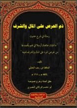 كتاب رسالة في شرح حديث ما ذئبان جائعان للحافظ ابن رجب الحنبلي بتحقيق أبي عاصم البركاتي المصري