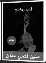 كتاب قلب رمادي