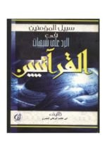 كتاب سبيل المؤمنين في الرد على شبهات القرآنيين