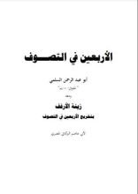 كتاب تخريج الأربعين في التصوف لأبي عبد الرحمن السلمي بتحقيق أبي عاصم البركاتي