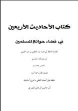 كتاب الأحاديث الأربعين في اصطناع المعروف إلى المسلمين وقضاء حوائج الملهوفين للإمام المنذري 