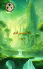 كتاب التفسيرات