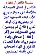 كتاب الكامل في اتفاق الصحابة والائمة علي جواز تزويج الاب ابنته الصغيرة دون ان يشاورها