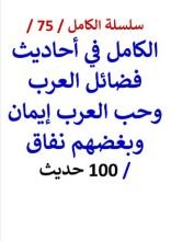 كتاب الكامل في احاديث فضائل العرب وحب العرب إيمان وبغضهم نفاق