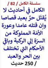 كتاب الكامل في احاديث لا يقتل حر بعبد قصاصا وإن قتله عامدا