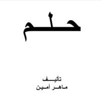 رواية حلم - الجزء الاول