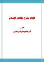 كتاب الإلمام بشرح نواقض الإسلام لشيخ الإسلام محمد بن عبد الوهاب رحمه الله