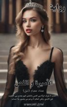 رواية الأميرة و اللص