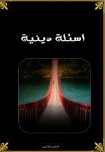 كتاب اسئلة دينية