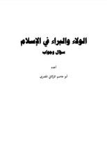 كتاب الولاء والبراء في الإسلام