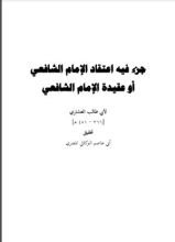 كتاب اعتقاد الإمام الشافعي لأبي طالب العشاري