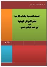 كتاب السبل الشرعية والآداب المرعية لدفع الأمراض الوبائية