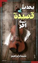 كتاب يحدث في قصيدة أخرى