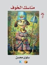 رواية مناسك الخوف