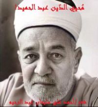 كتاب محي الدين عبد الحميد