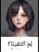 رواية لم التقينا