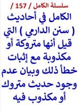 كتاب الكامل في احاديث سنن الدارمي التي قيل أنها متروكة وإثبات خطأ ذلك