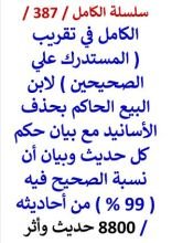 كتاب الكامل في تقريب المستدرك علي الصحيحين بحذف الاسانيد مع بيان حكم كل حديث