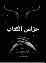 كتاب حراس الكتاب