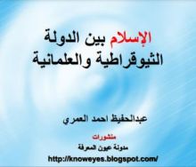 كتاب الإسلام بين الدولة الثيوقراطية والعلمانية