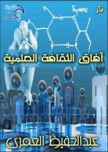 كتاب آفاق الثقافة العلمية