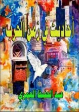 كتاب أحاديث في زمن الحرب