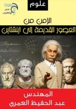 كتاب الزمن من العصور القديمة إلى أينشتاين