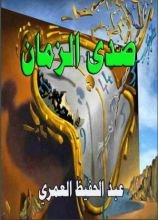 كتاب صدى الزمان