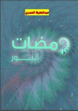 كتاب ومضات النور