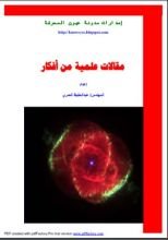 كتاب مقالات علمية من أفكار
