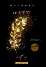 كتاب دولوريس