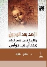 كتاب الزهد بعد المجون مقاربة في شعر الزهد عند أبي نواس