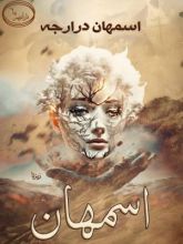 كتاب اسمهان